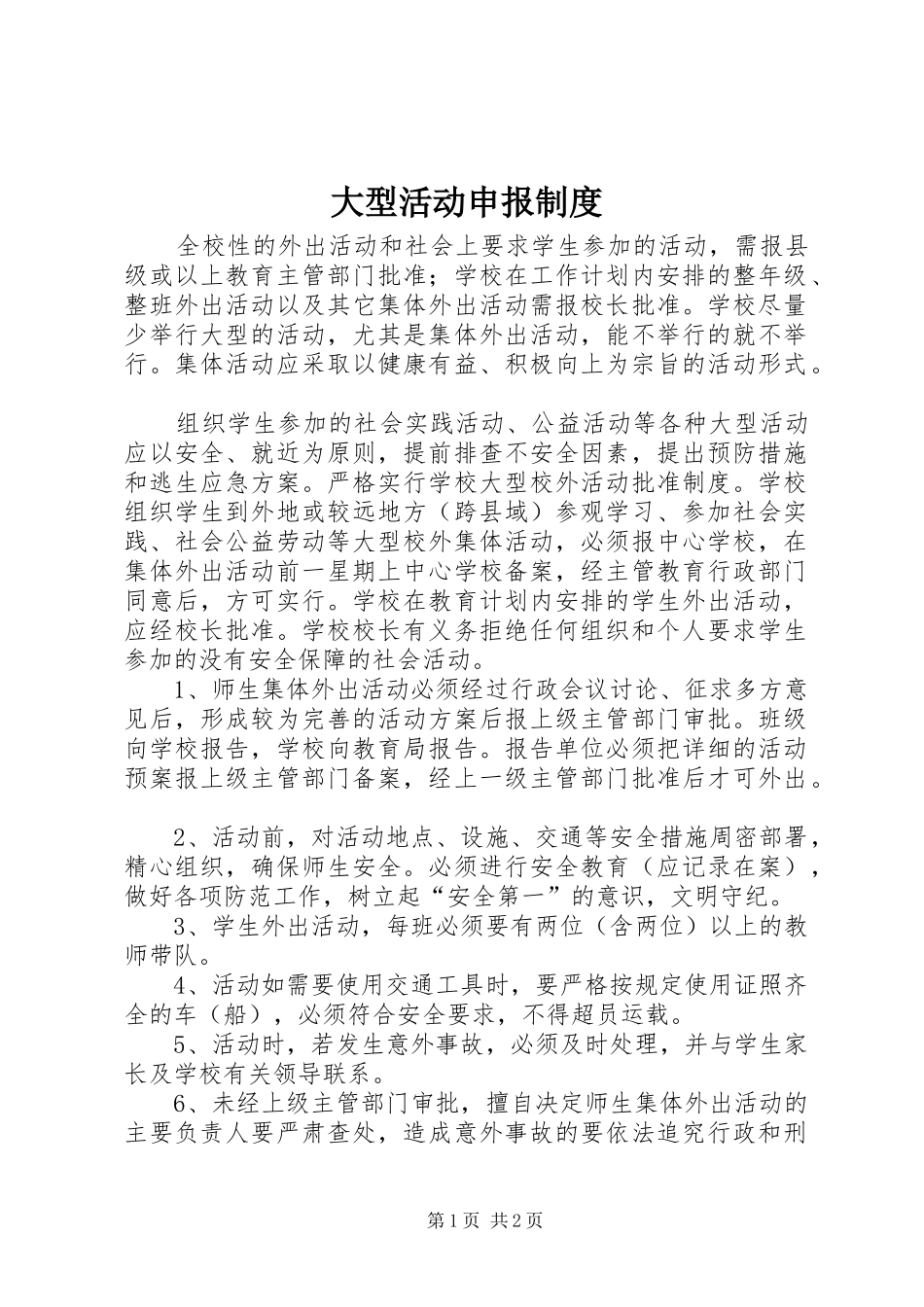 大型活动申报规章制度 _第1页
