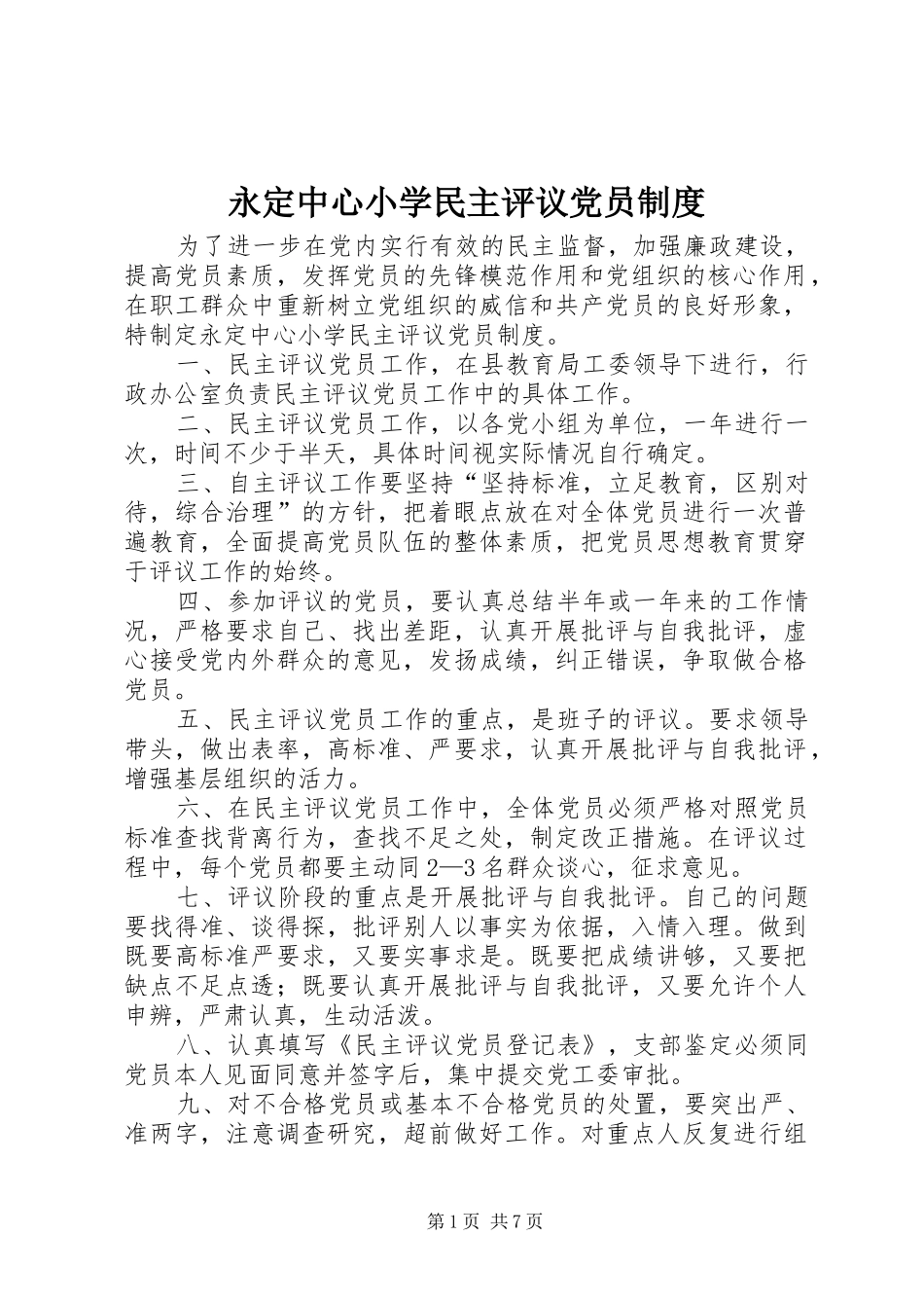 永定中心小学民主评议党员规章制度_第1页