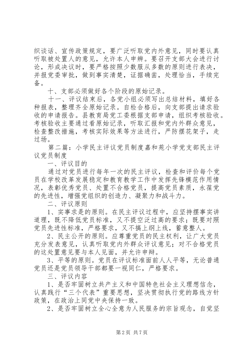 永定中心小学民主评议党员规章制度_第2页