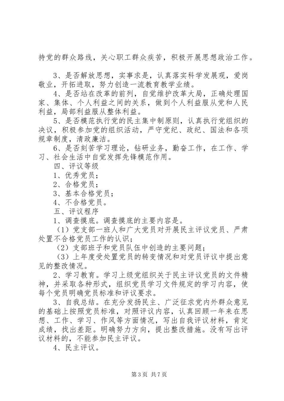 永定中心小学民主评议党员规章制度_第3页