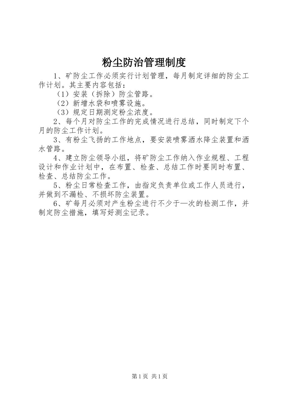 粉尘防治管理规章制度_第1页
