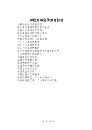 学校开学宣传教育标语集锦