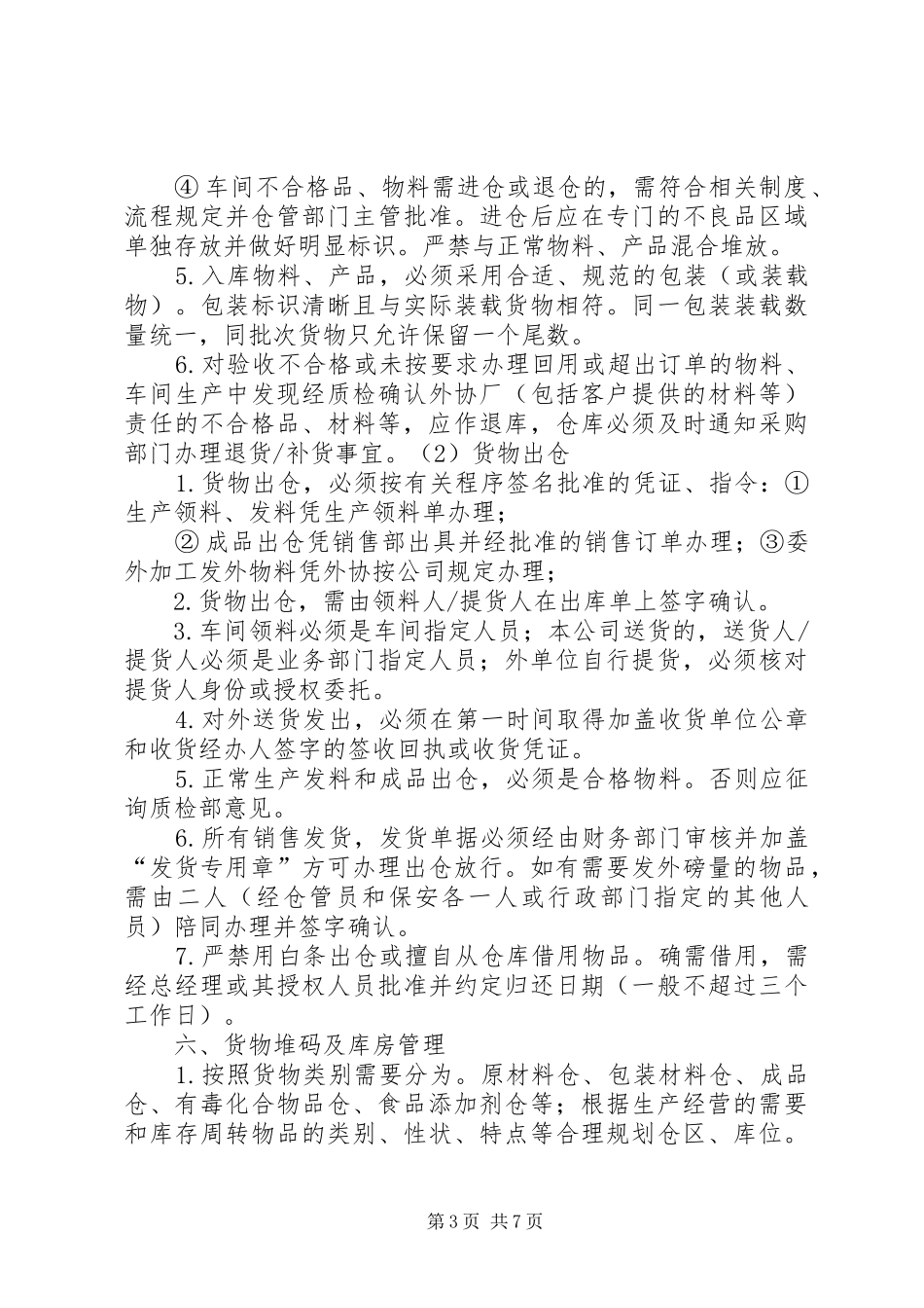 食品仓储安全管理规章制度 _第3页