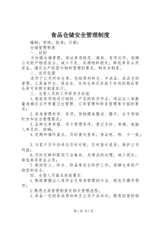 食品仓储安全管理规章制度 
