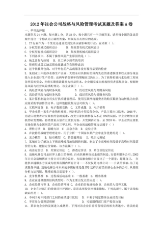2012年注会公司战略与风险管理考试真题及答案A卷