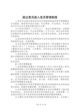 流出赏员流入党员管理规章制度 