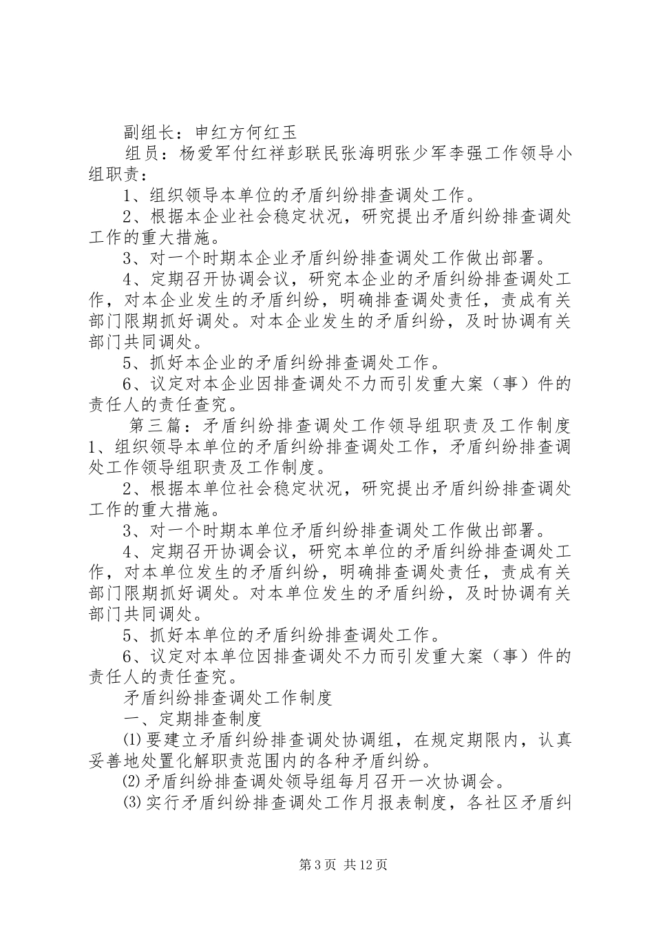 矛盾纠纷排查调处工作领导组职责要求_第3页