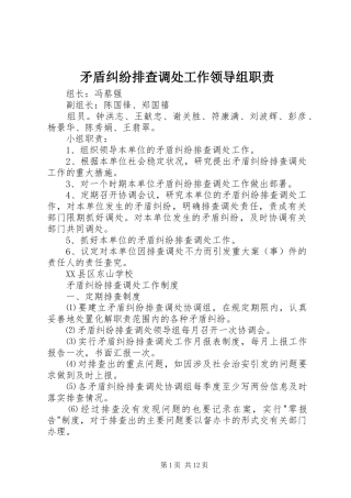 矛盾纠纷排查调处工作领导组职责要求