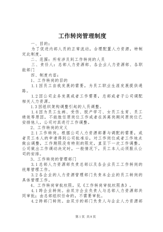 工作转岗管理规章制度