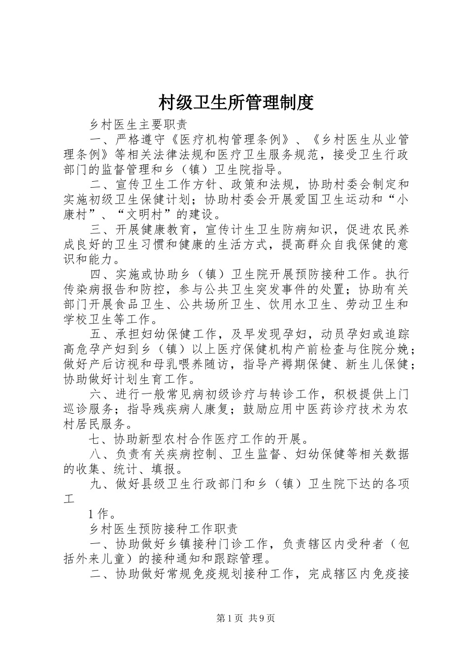 村级卫生所管理规章制度_第1页
