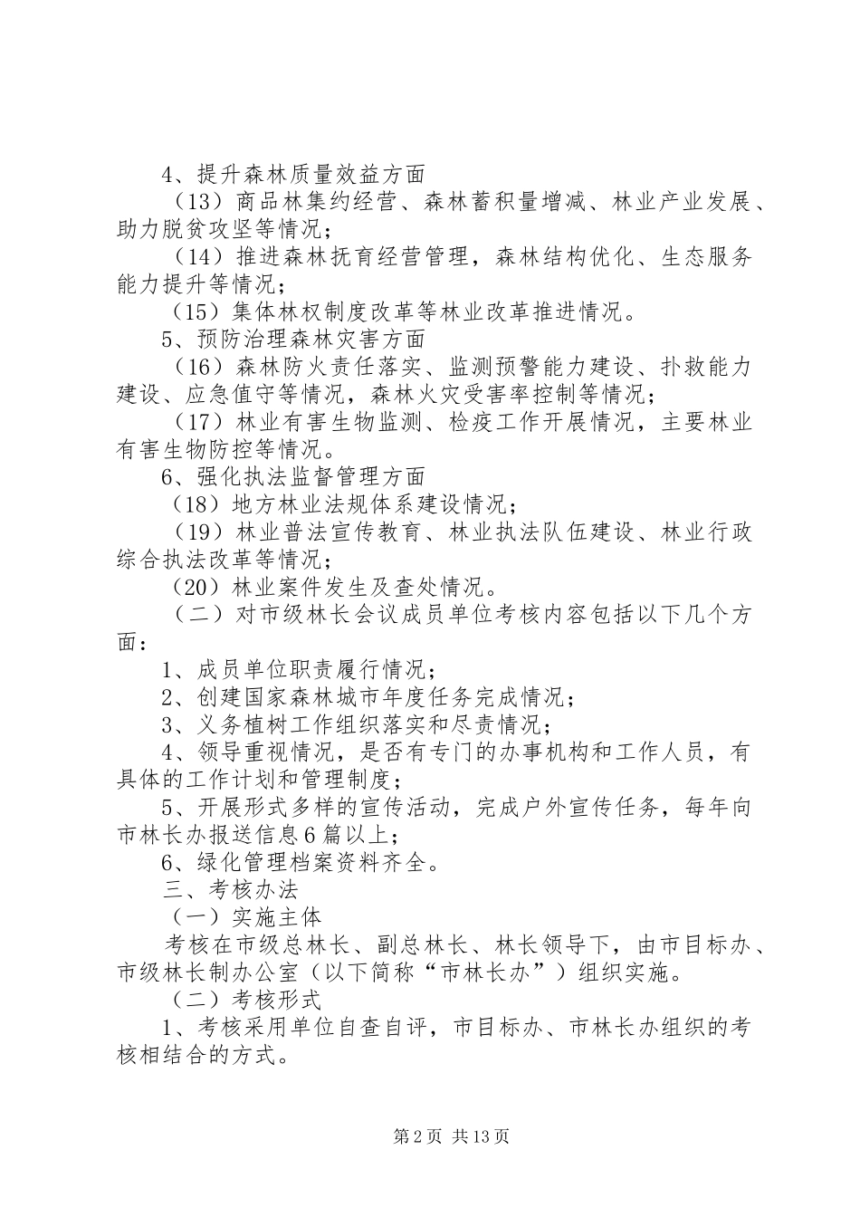 淮北林长制级考核规章制度试行_第2页