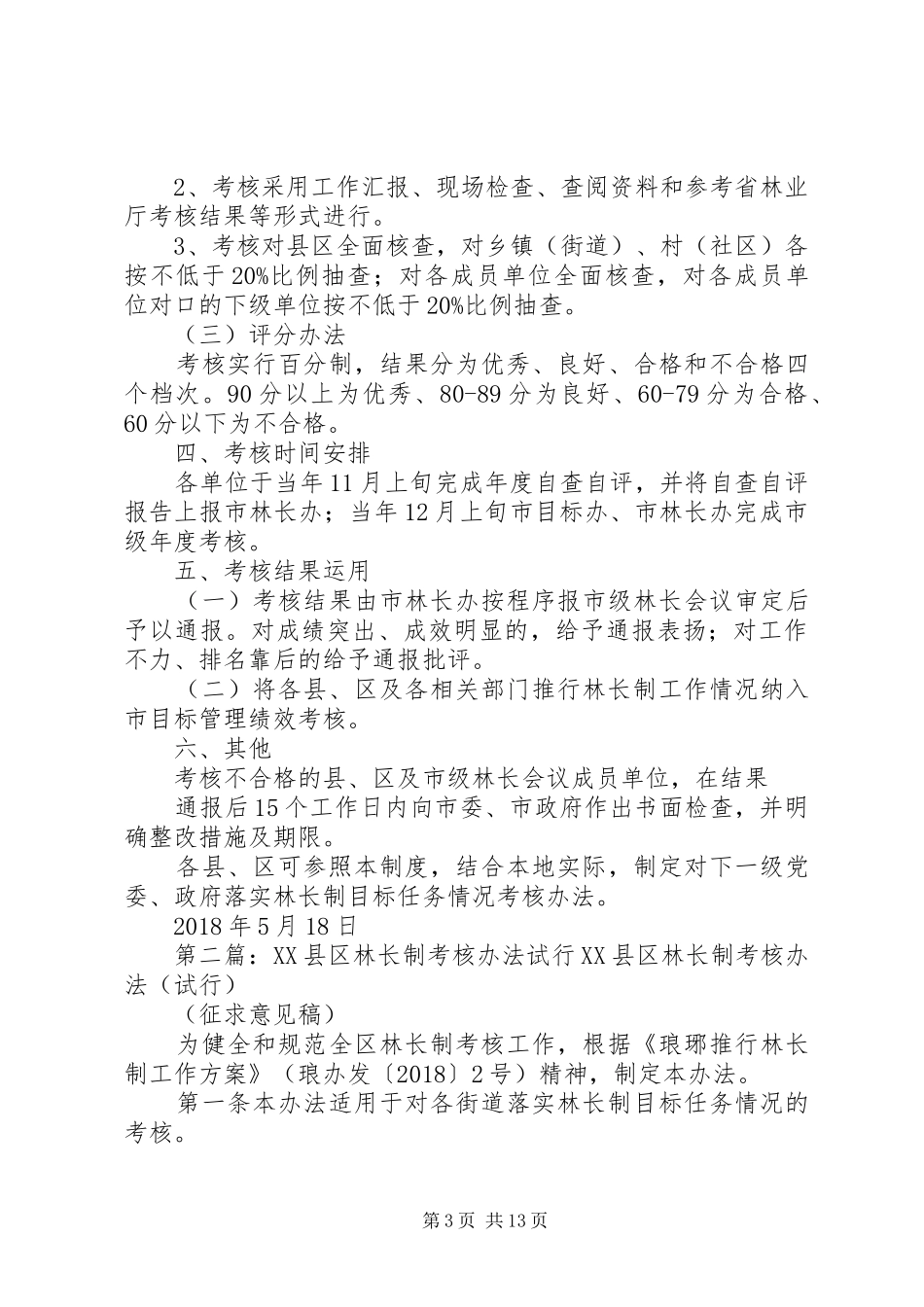淮北林长制级考核规章制度试行_第3页
