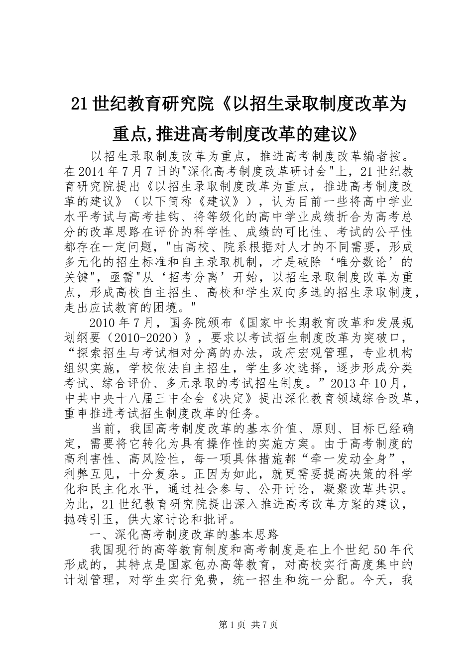 世纪教育研究院《以招生录取规章制度改革为重点,推进高考规章制度改革的建议》 ()_第1页