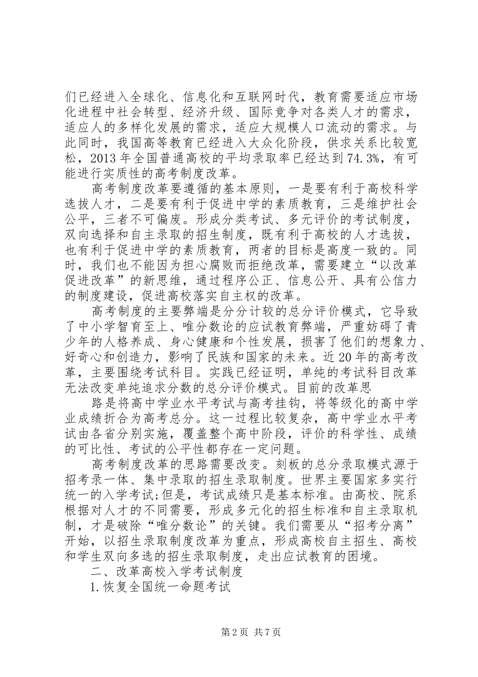 世纪教育研究院《以招生录取规章制度改革为重点,推进高考规章制度改革的建议》 ()_第2页