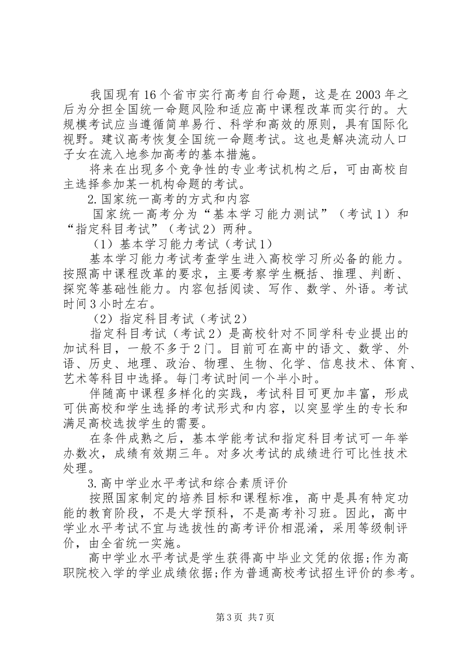世纪教育研究院《以招生录取规章制度改革为重点,推进高考规章制度改革的建议》 ()_第3页