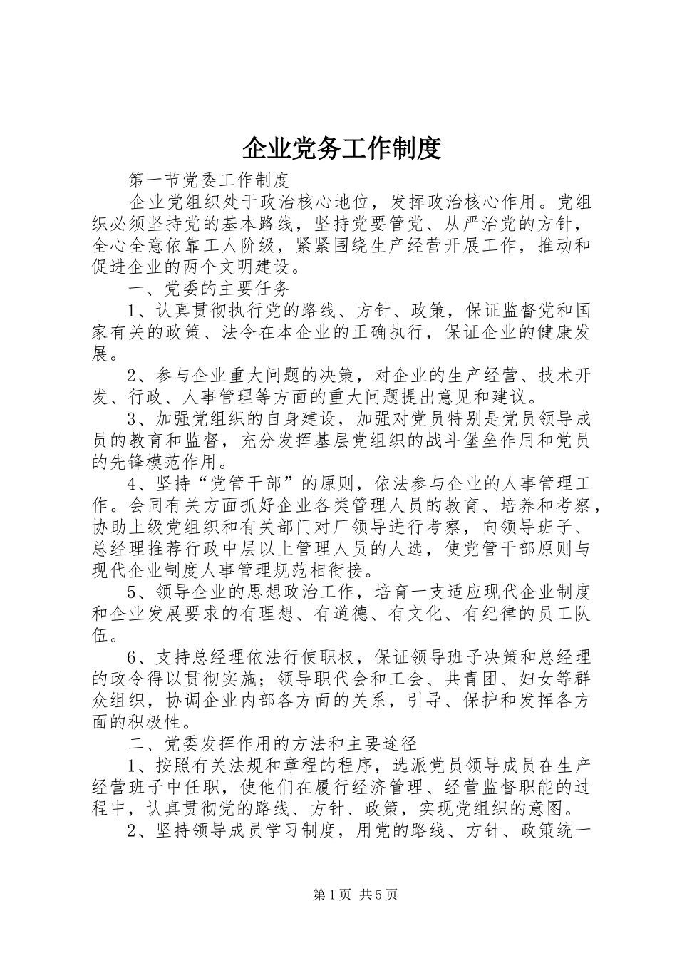 企业党务工作规章制度细则_第1页