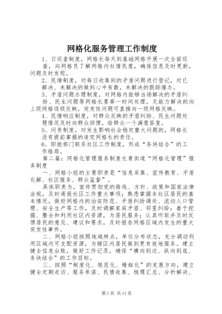 网格化服务管理工作规章制度