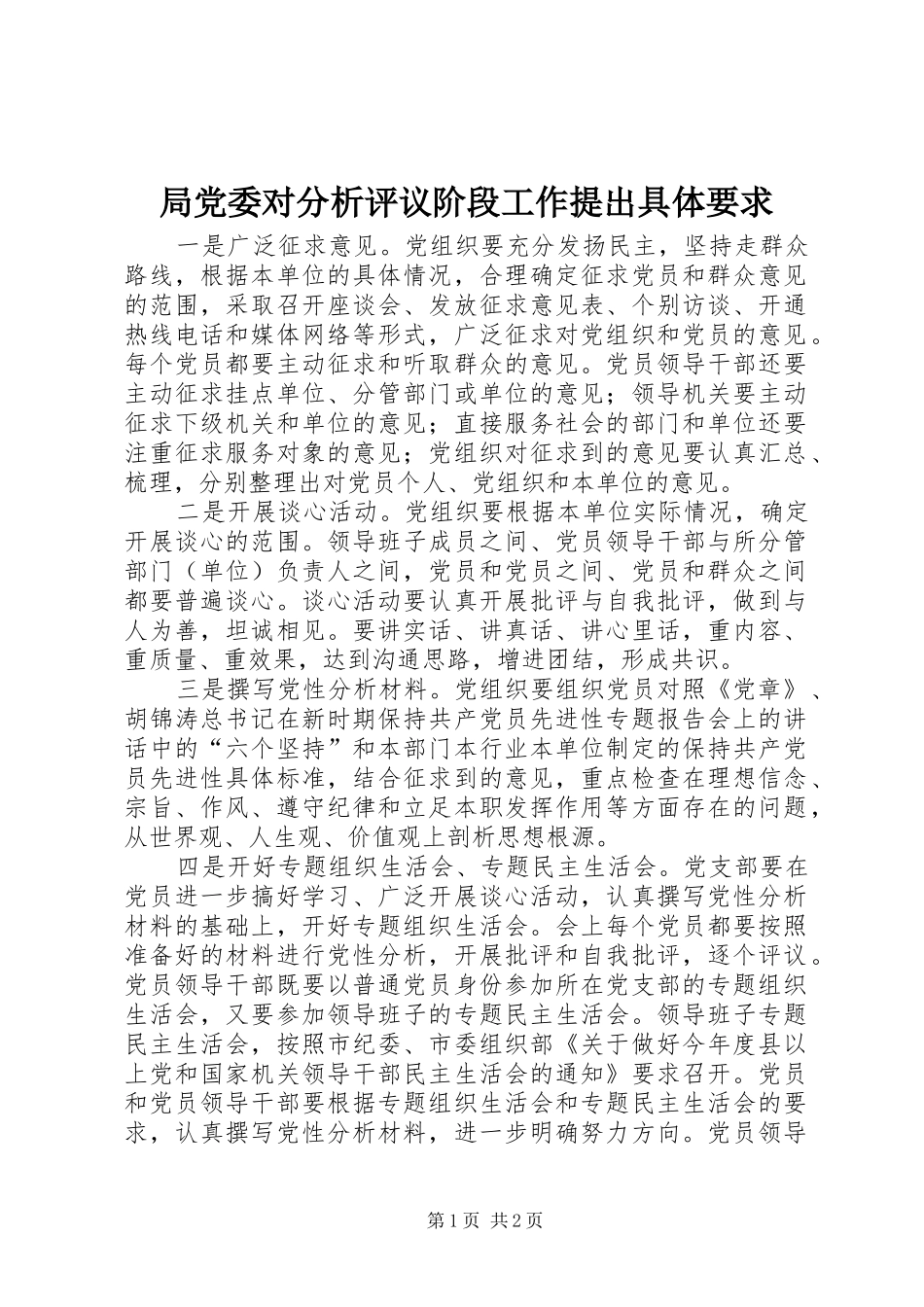 局党委对分析评议阶段工作提出具体要求 _第1页