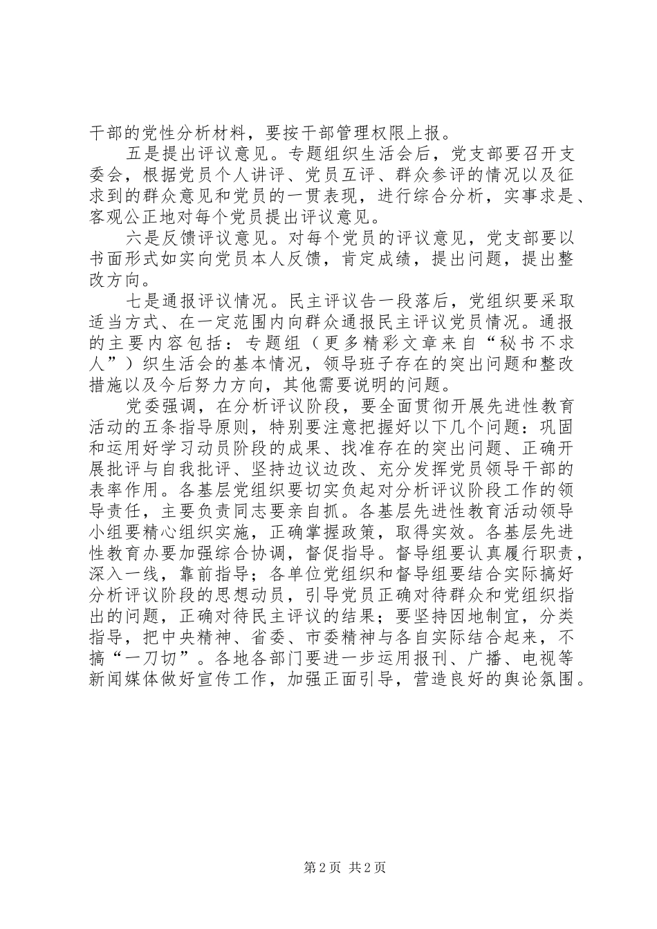 局党委对分析评议阶段工作提出具体要求 _第2页