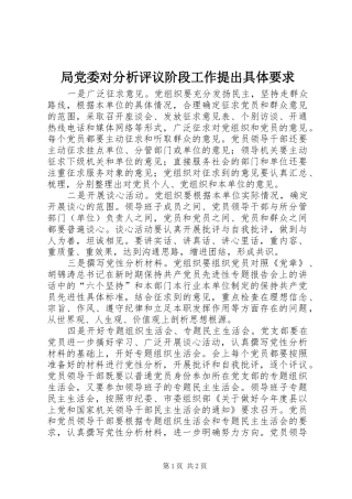 局党委对分析评议阶段工作提出具体要求 