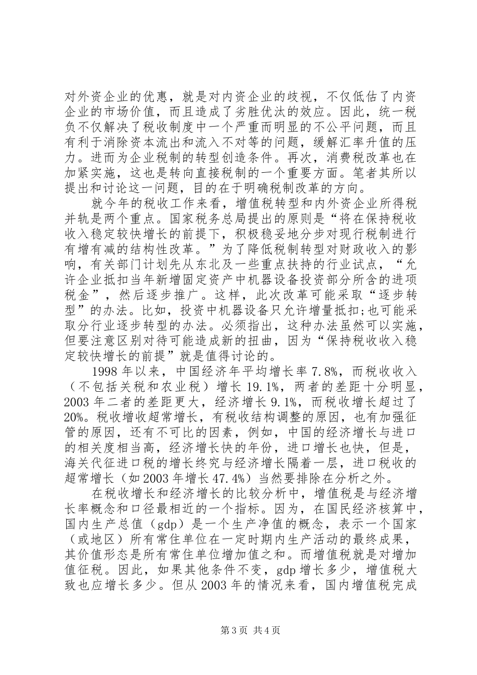 浅谈税制转型和税收规章制度_第3页