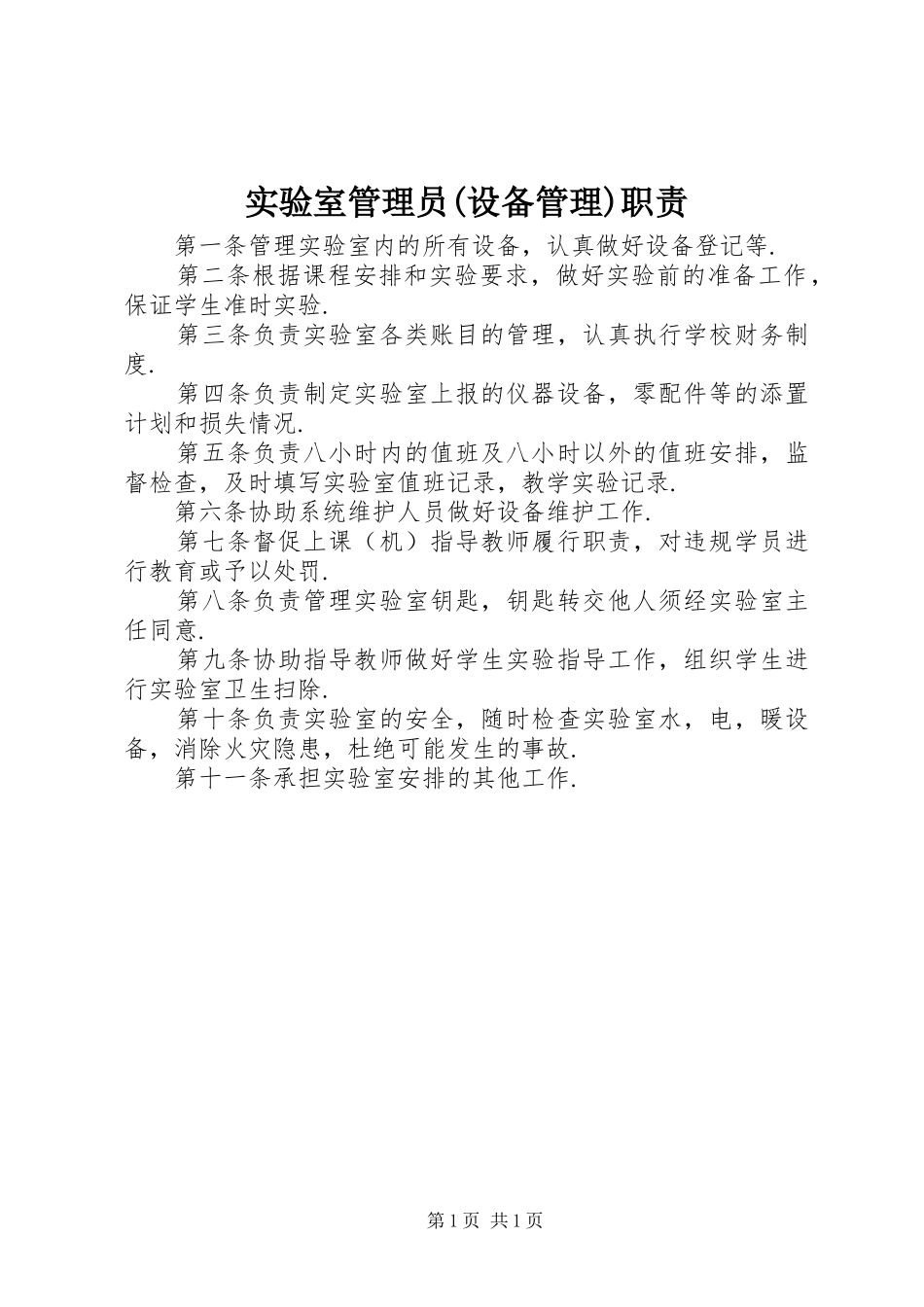 实验室管理员(设备管理)职责要求_第1页