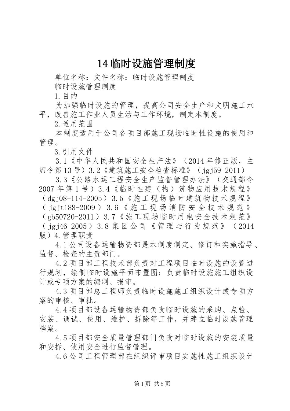 临时设施管理规章制度_第1页