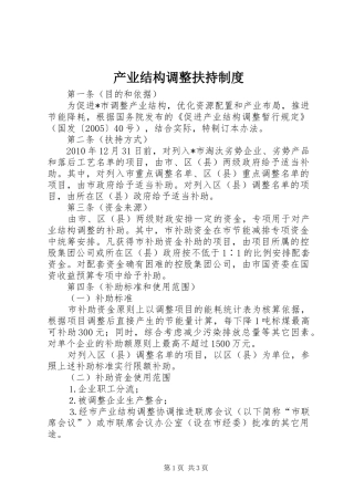产业结构调整扶持规章制度
