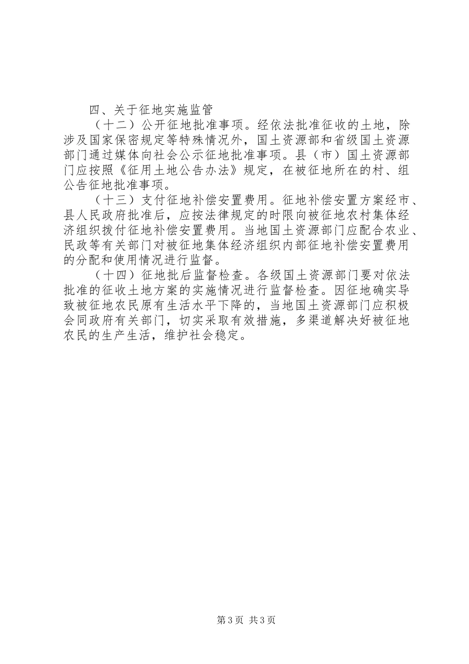 完善征地补偿安置规章制度的指导意见 _第3页