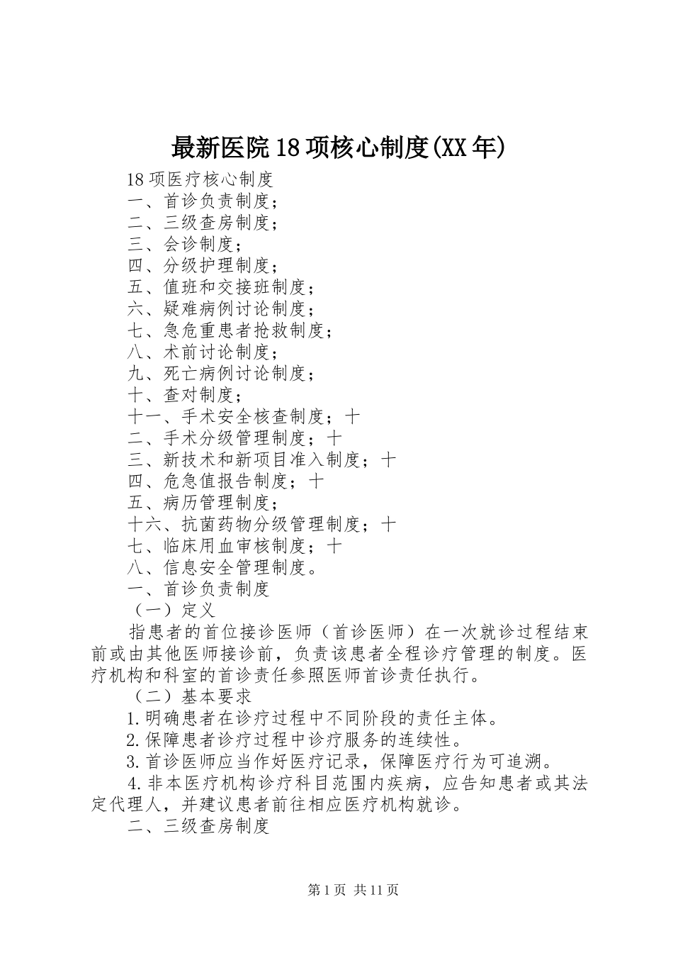 最新医院18项核心规章制度(年)_第1页