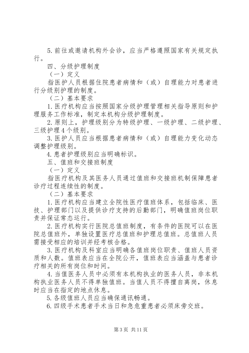 最新医院18项核心规章制度(年)_第3页