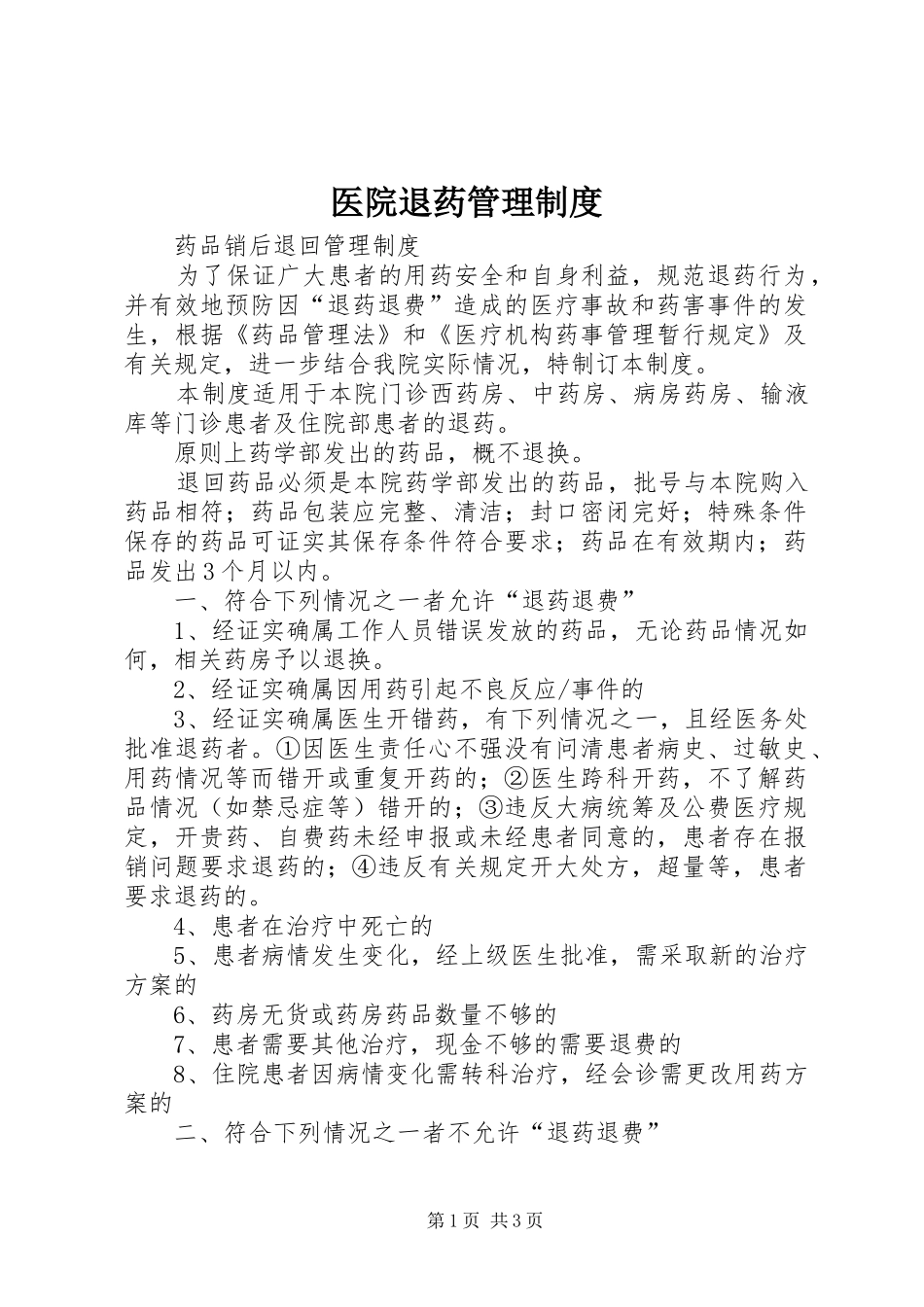 医院退药管理规章制度 _第1页
