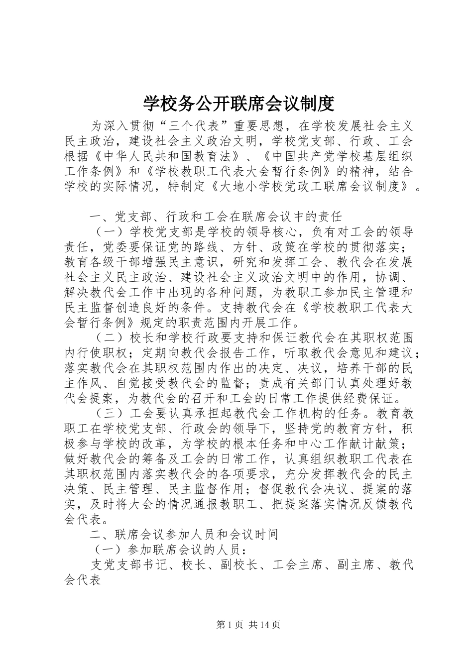 学校务公开联席会议规章制度_第1页