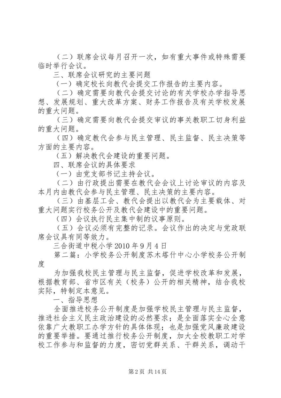 学校务公开联席会议规章制度_第2页
