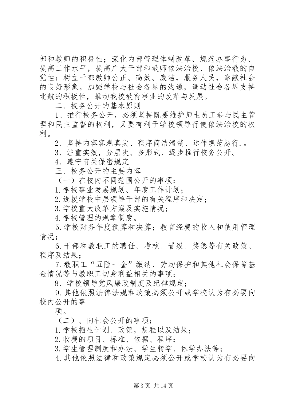 学校务公开联席会议规章制度_第3页