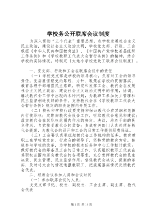学校务公开联席会议规章制度