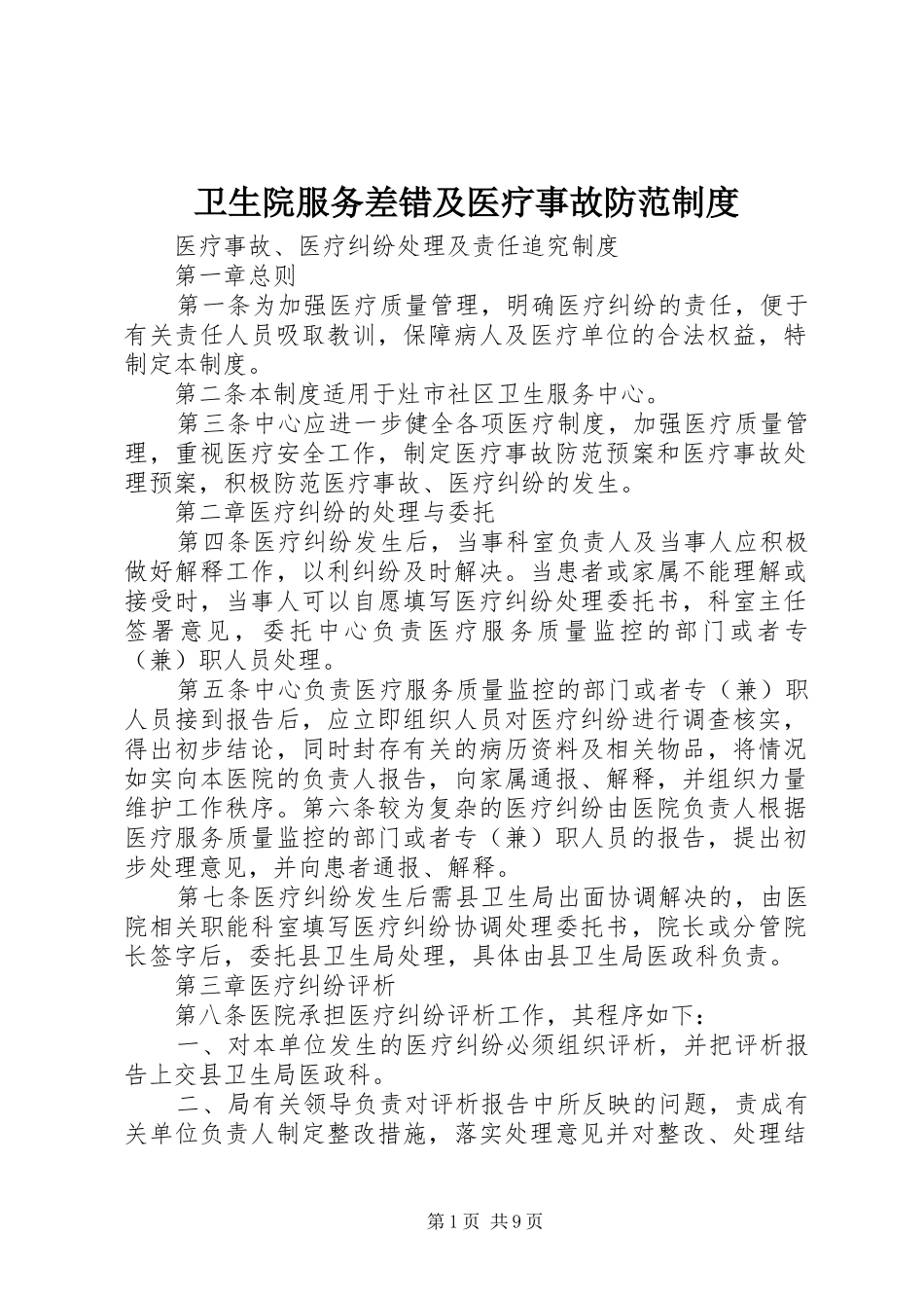 卫生院服务差错及医疗事故防范规章制度_第1页