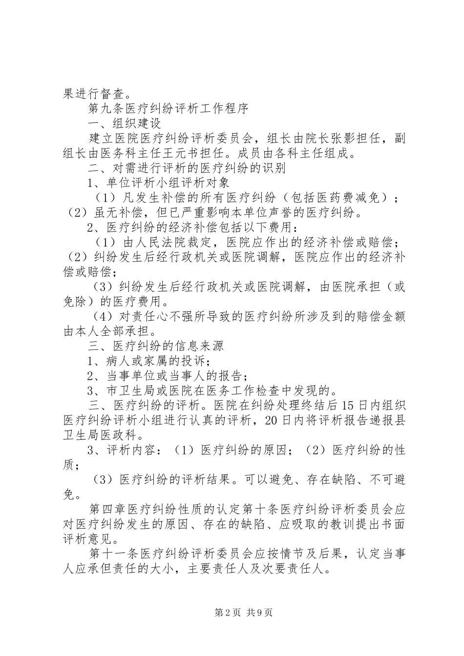 卫生院服务差错及医疗事故防范规章制度_第2页