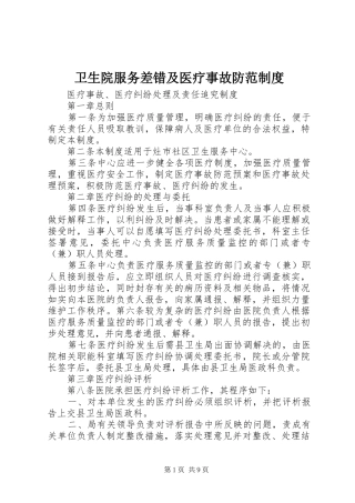 卫生院服务差错及医疗事故防范规章制度