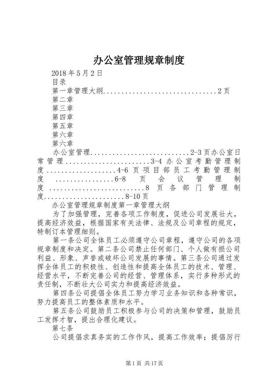 办公室管理规章规章制度 (2)_第1页