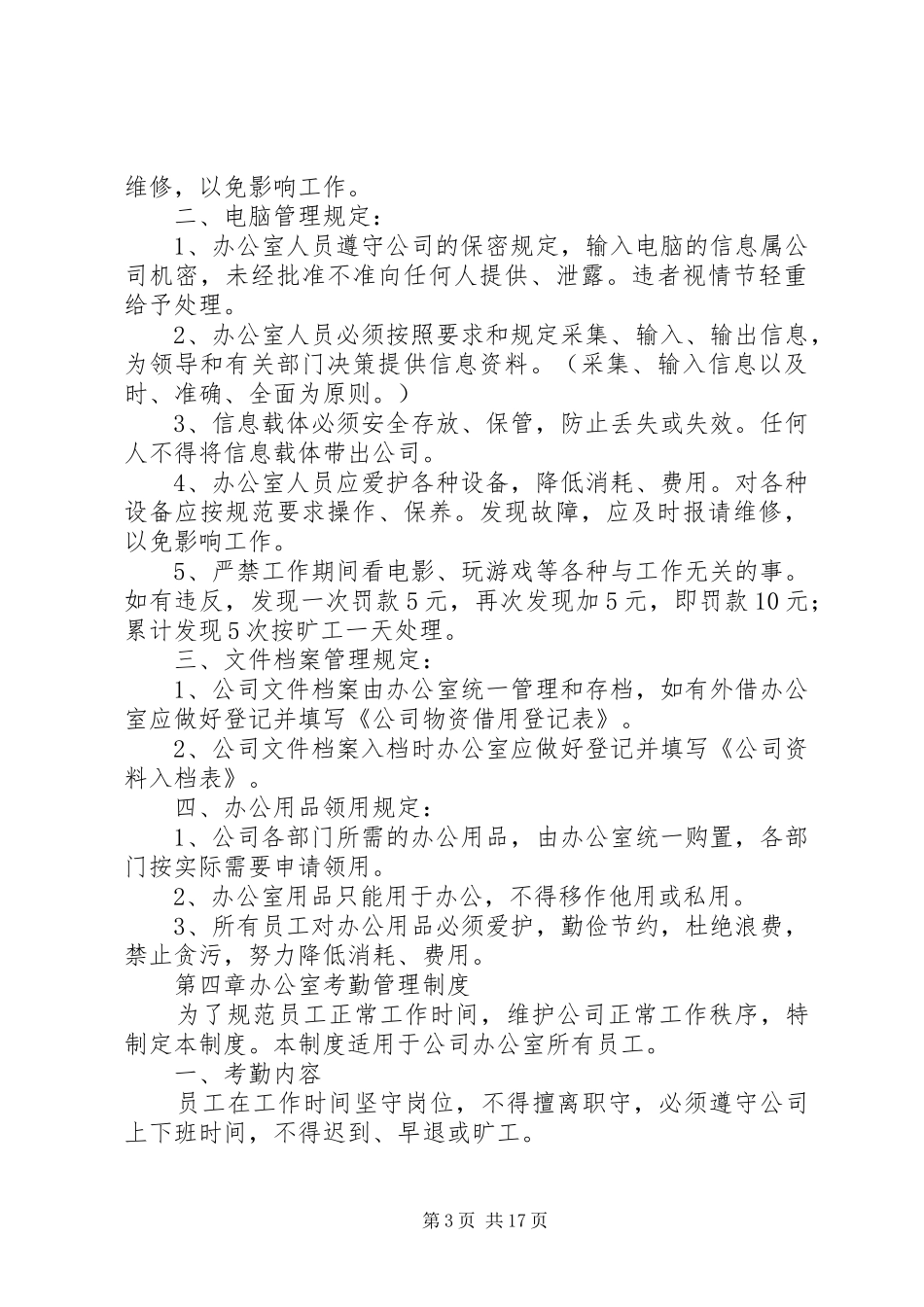 办公室管理规章规章制度 (2)_第3页