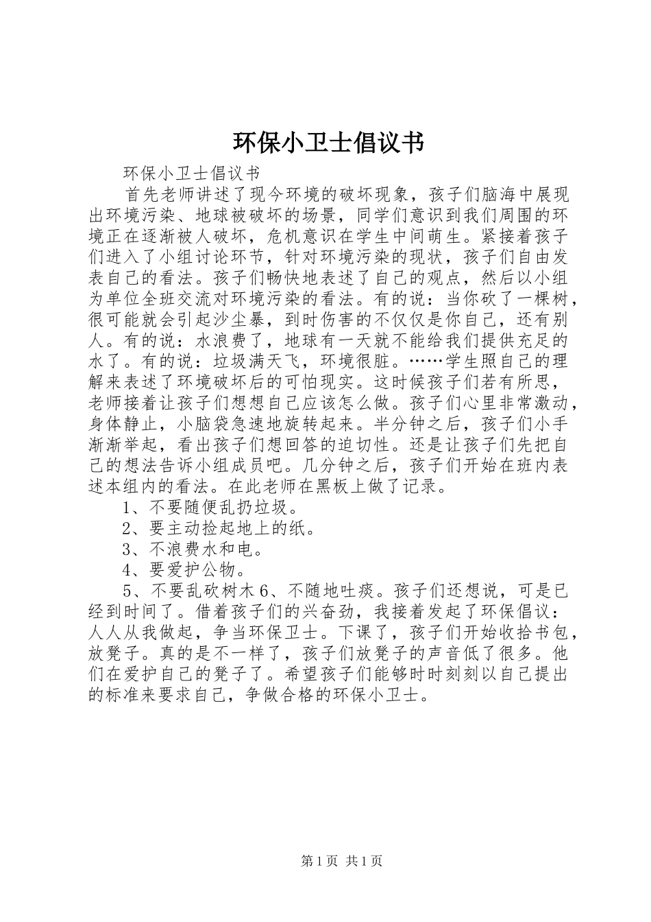 环保小卫士倡议书范文_第1页