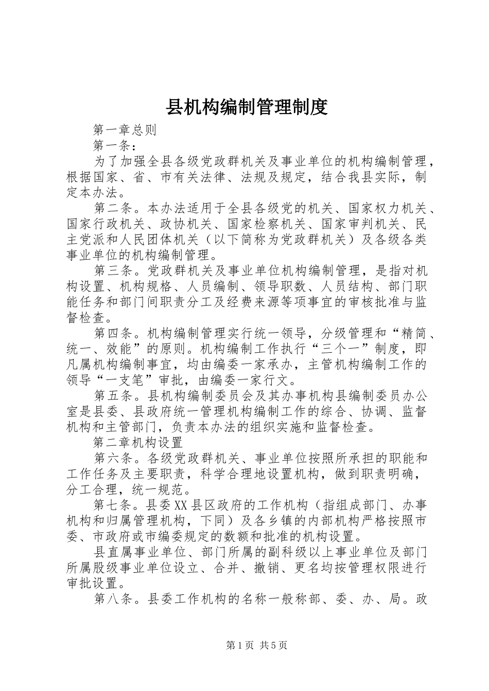 县机构编制管理规章制度_第1页
