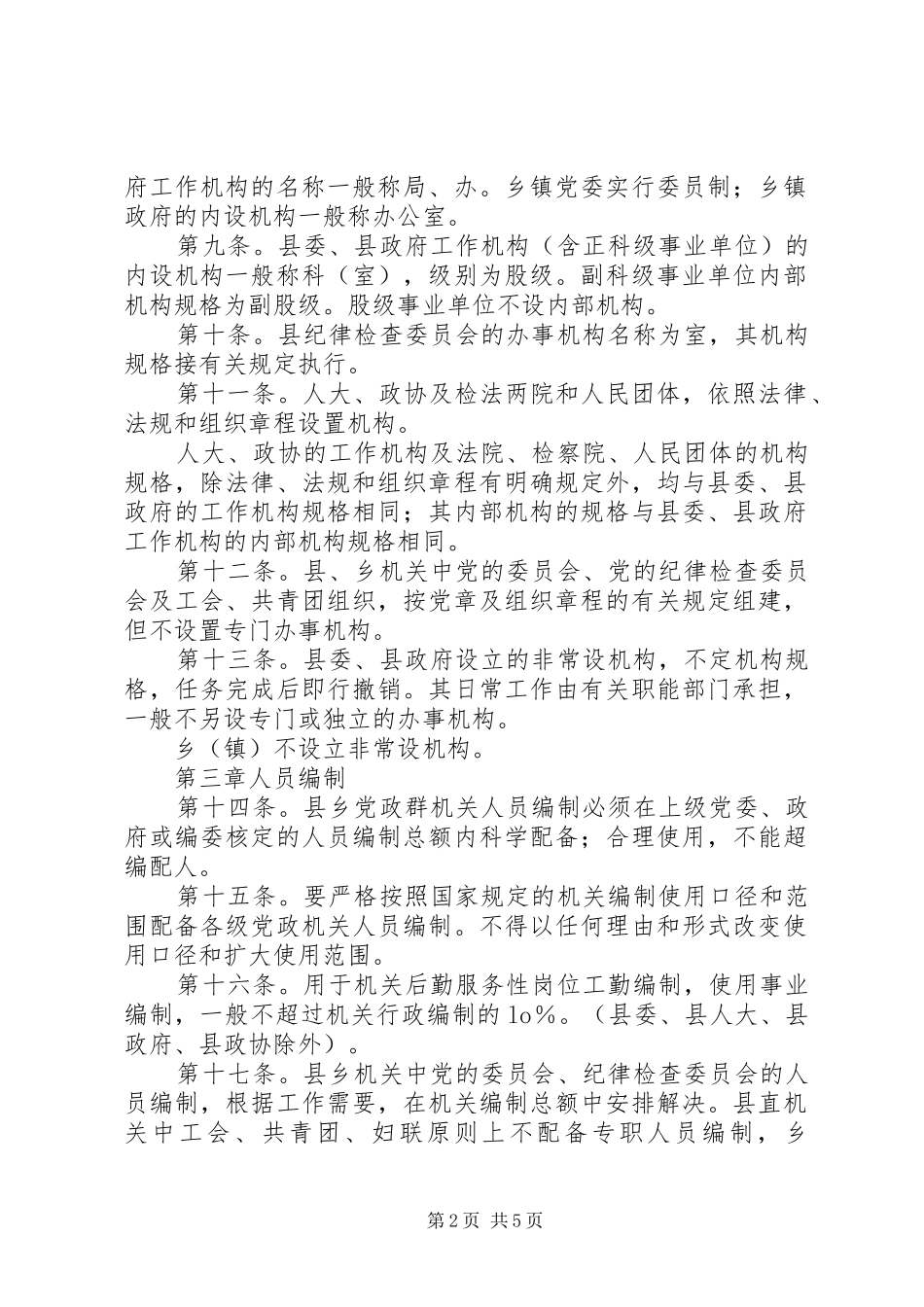县机构编制管理规章制度_第2页