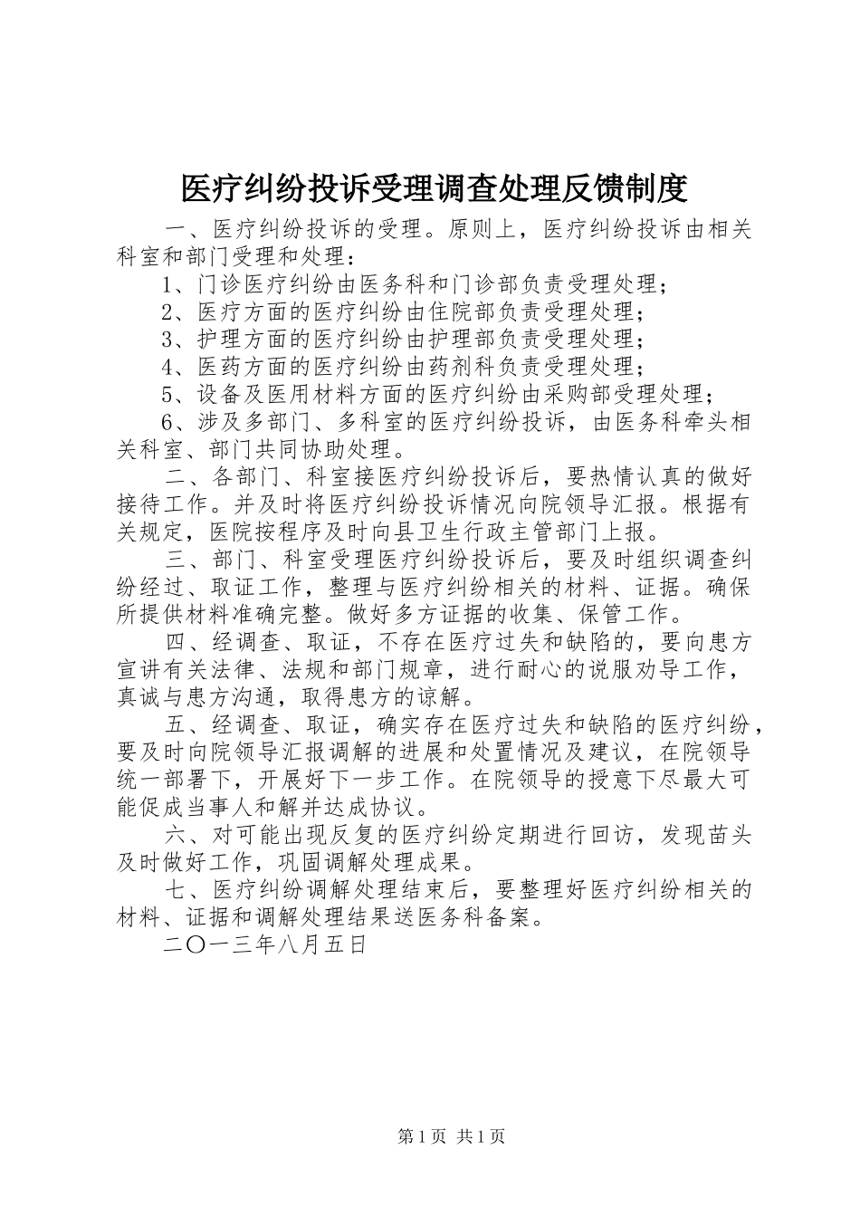 医疗纠纷投诉受理调查处理反馈规章制度_第1页