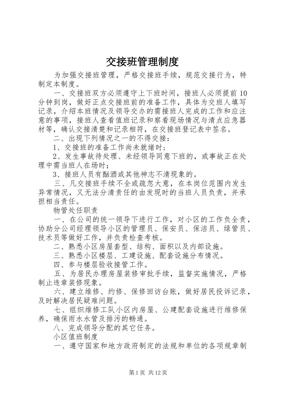 交接班管理规章制度_1_第1页