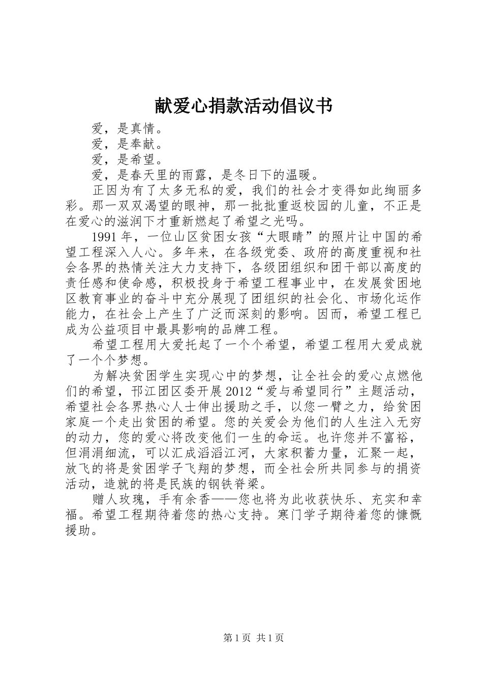 献爱心捐款活动倡议书范文_第1页
