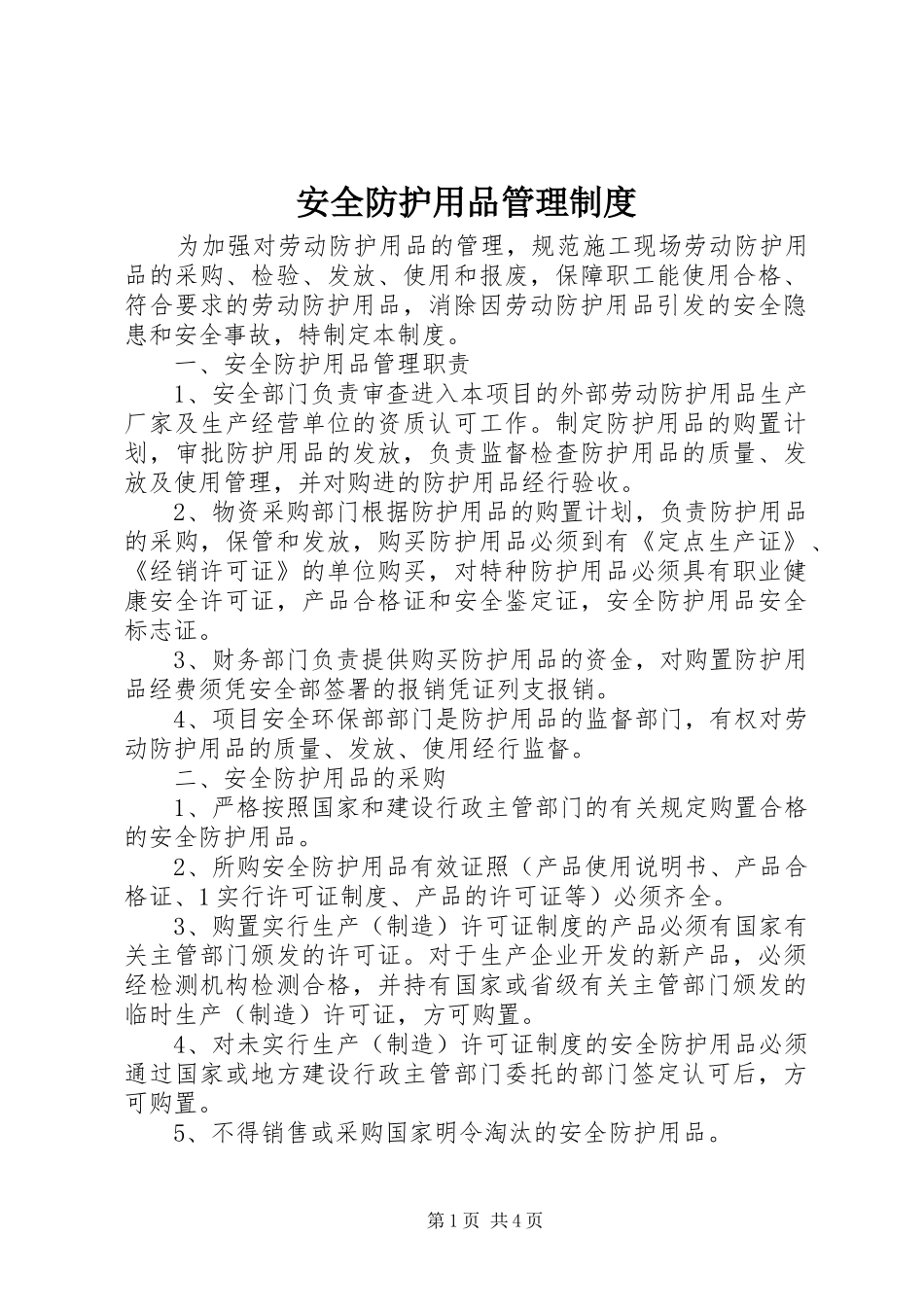 安全防护用品管理规章制度 _第1页
