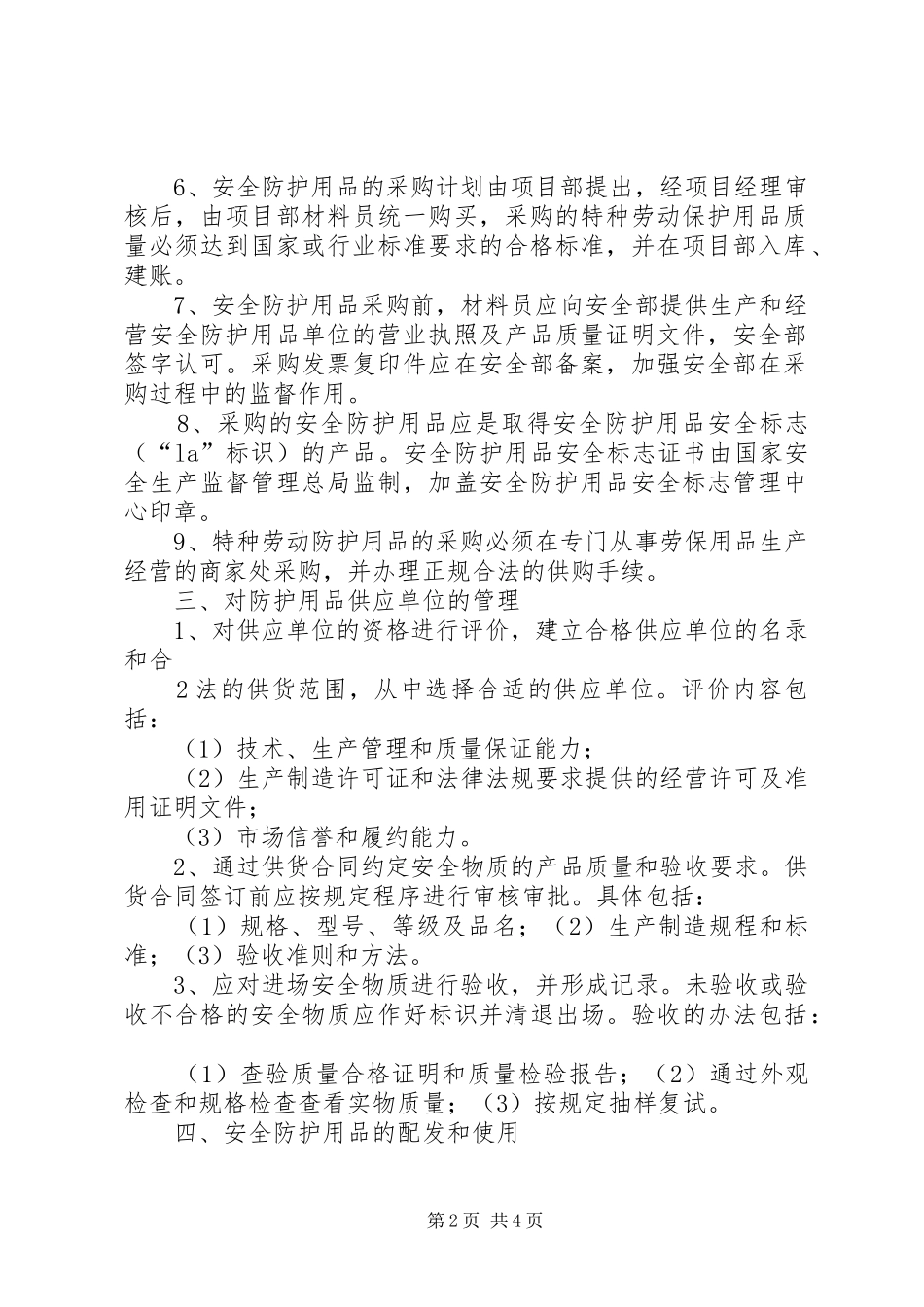 安全防护用品管理规章制度 _第2页