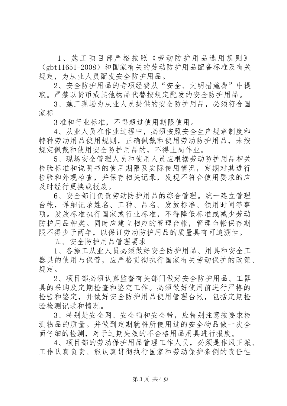安全防护用品管理规章制度 _第3页